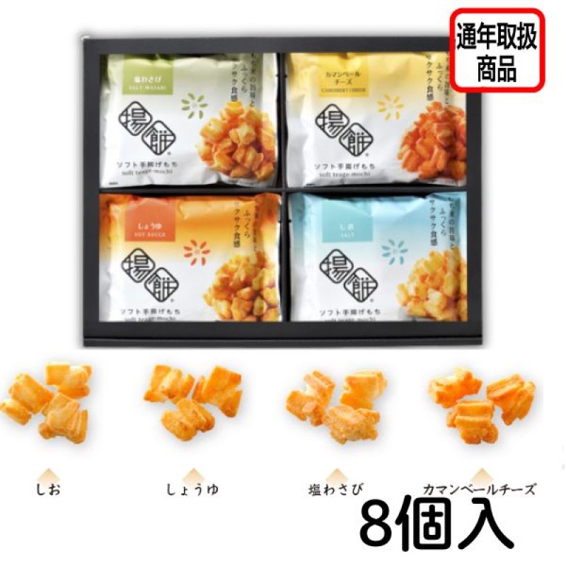 画像1: ※味あわせソフト手揚げ餅８袋入　　1ロット：10箱入／単価　825円 (1)