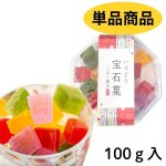画像1: ※いろどり宝石菓 （単品） 1ロット：48個【24個毎にお味が選べます】　単価：413円 (1)