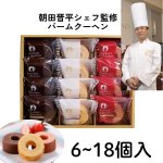 画像1: ※朝田晋平　バームクーヘンセット　6個/9個/12個/18個　1ロット：10〜30箱入　／単価　800〜2,400円 (1)