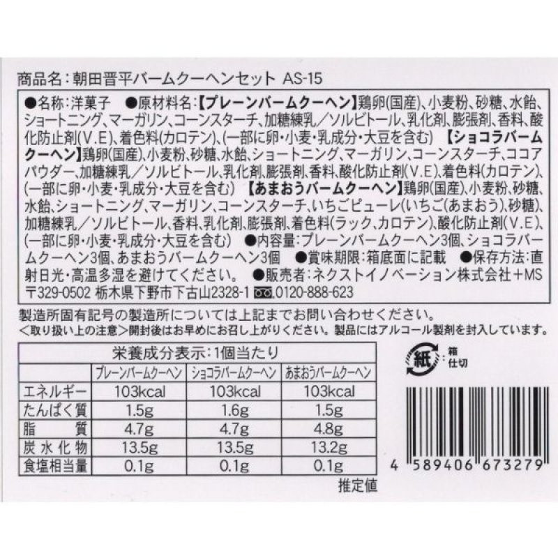 画像10: ※朝田晋平　バームクーヘンセット　6個/9個/12個/18個　1ロット：10〜30箱入　／単価　800〜2,400円 (10)