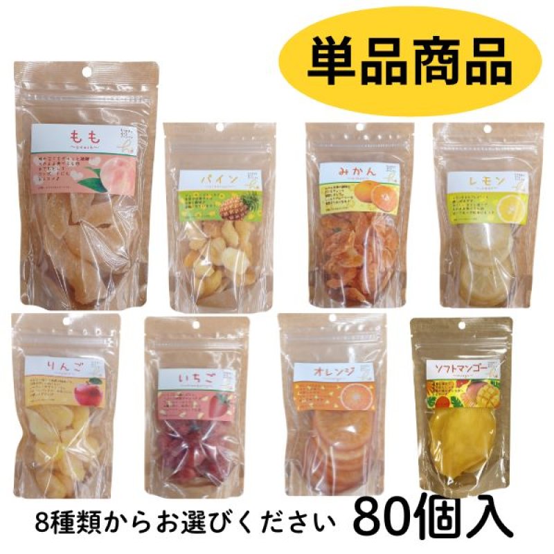 画像1: ※ドライフルーツ｜選べる８種類（単品） 1ロット：80個　単価：525円 (1)