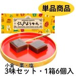 画像1: ※江戸ようかん　6個入(3味セット)　単品　1ロット：20個　／単価　900円 (1)