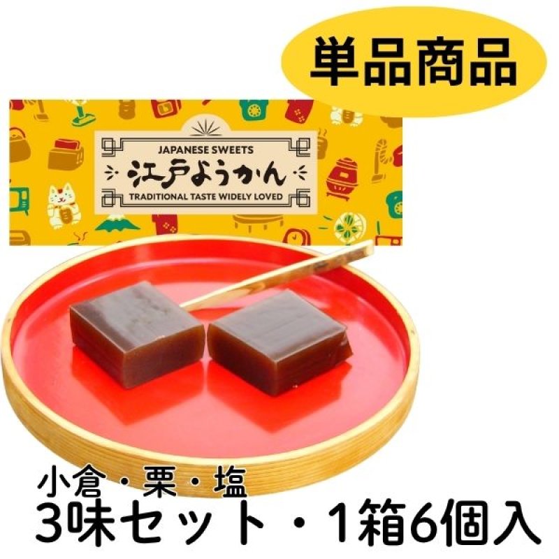 画像1: ※江戸ようかん　6個入(3味セット)　単品　1ロット：20個　／単価　900円 (1)