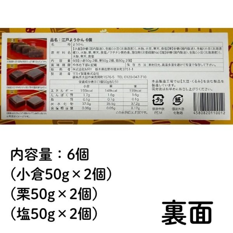 画像2: ※江戸ようかん　6個入(3味セット)　単品　1ロット：20個　／単価　900円 (2)