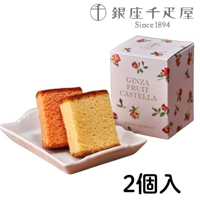 画像1: ※銀座千疋屋　銀座フルーツカステラ　2個入　1ロット：30箱　／単価　500円 (1)