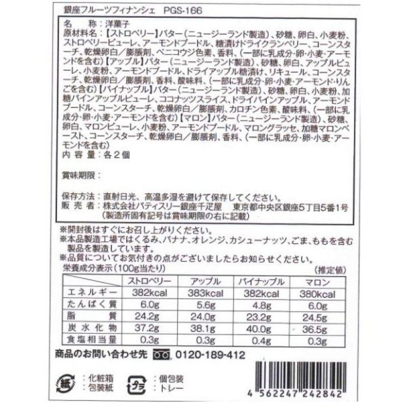 画像4: ※銀座千疋屋　銀座フルーツフィナンシェ　8個入ギフト　1ロット：12箱　／単価　2,250円 (4)