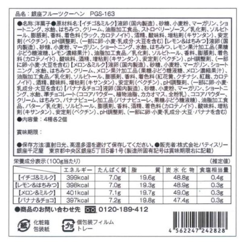 画像5: ※銀座千疋屋　銀座フルーツクーヘン　8個入ギフト　1ロット：12箱　／単価　1,650円 (5)
