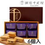 画像1: ※銀座千疋屋　銀座レーズンサンド　6個入ギフト　1ロット：12箱　／単価　1,320円 (1)