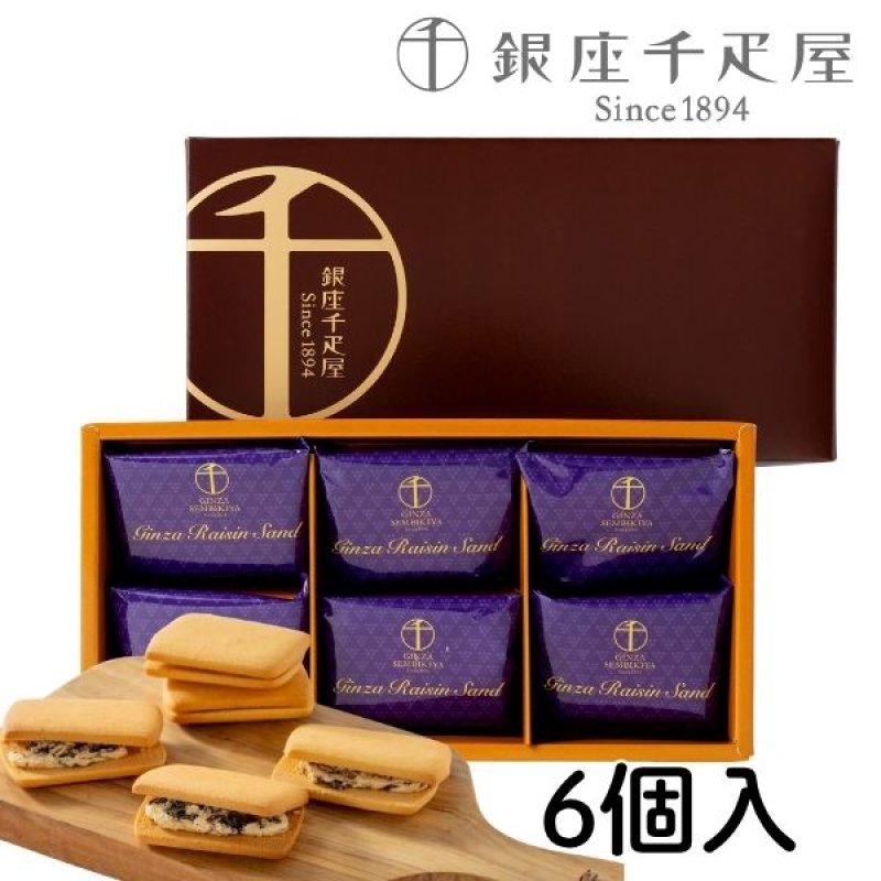 画像1: ※銀座千疋屋　銀座レーズンサンド　6個入ギフト　1ロット：12箱　／単価　1,320円 (1)