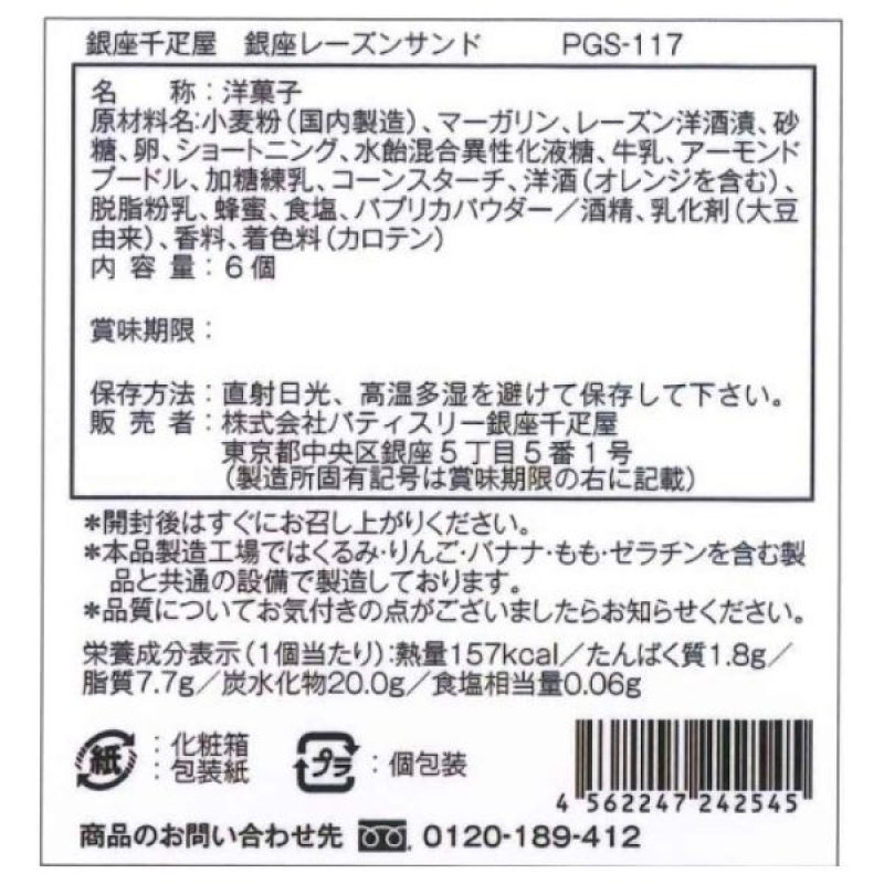 画像5: ※銀座千疋屋　銀座レーズンサンド　6個入ギフト　1ロット：12箱　／単価　1,320円 (5)
