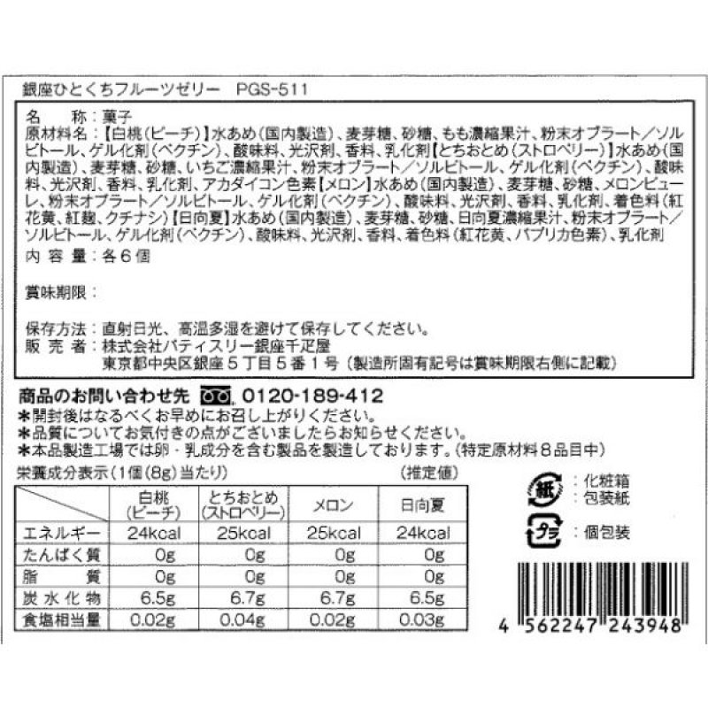 画像4: ※銀座千疋屋　箱入り銀座ひとくちフルーツゼリー　24個入　1ロット：24箱　／単価　1,200円 (4)