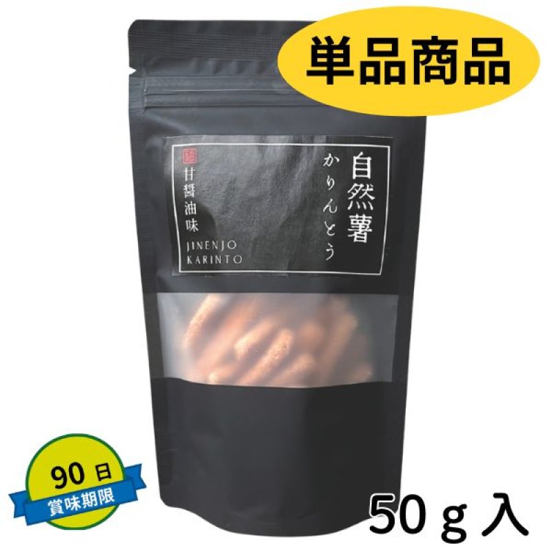 画像2: ※自然薯かりんとう／自然薯チップス（単品） 1ロット：60個【30個毎にお味が選べます】　単価：600円 (2)