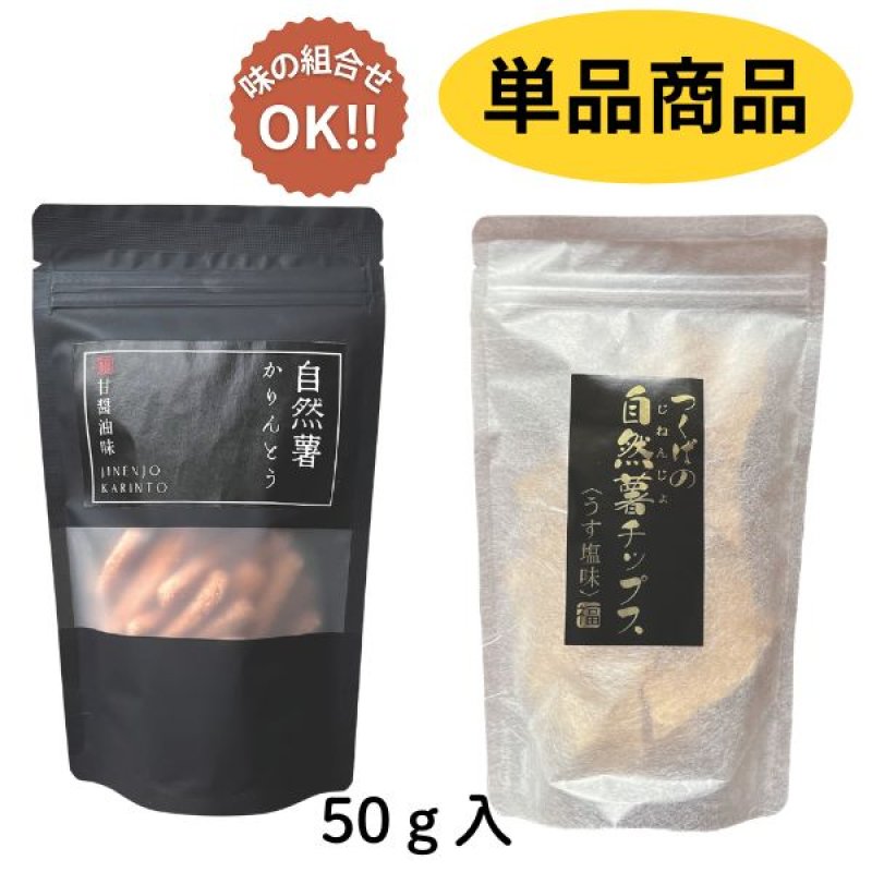 画像1: ※自然薯かりんとう／自然薯チップス（単品） 1ロット：60個【30個毎にお味が選べます】　単価：600円 (1)