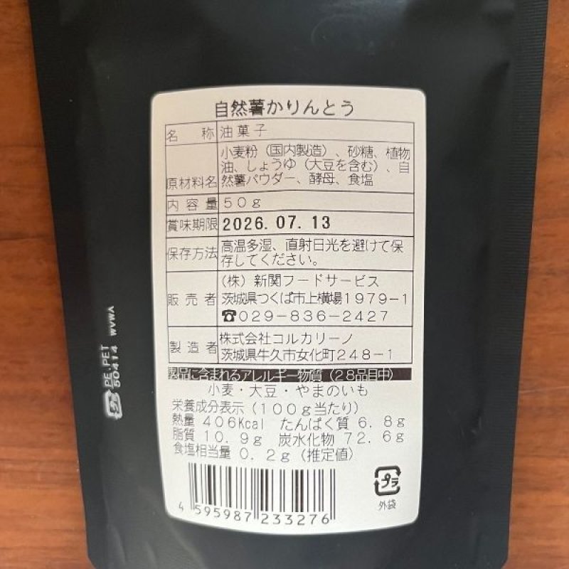 画像4: ※自然薯かりんとう／自然薯チップス（単品） 1ロット：60個【30個毎にお味が選べます】　単価：600円 (4)