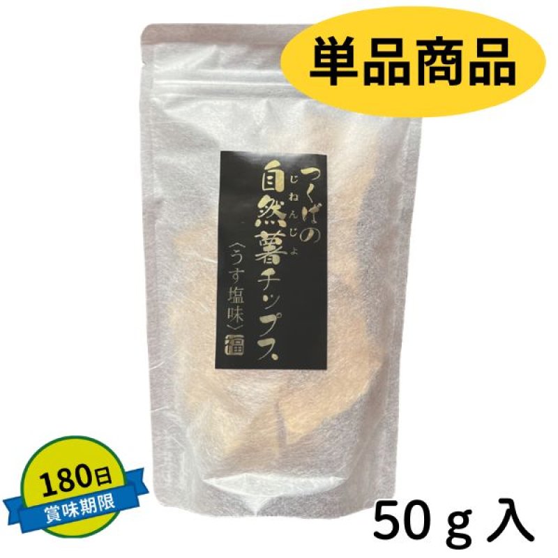 画像6: ※自然薯かりんとう／自然薯チップス（単品） 1ロット：60個【30個毎にお味が選べます】　単価：600円 (6)