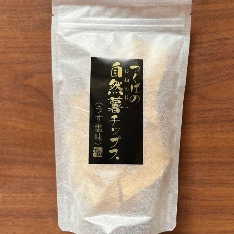 画像7: ※自然薯かりんとう／自然薯チップス（単品） 1ロット：60個【30個毎にお味が選べます】　単価：600円 (7)