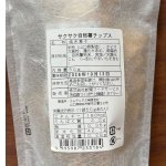 画像8: ※自然薯かりんとう／自然薯チップス（単品） 1ロット：60個【30個毎にお味が選べます】　単価：600円 (8)
