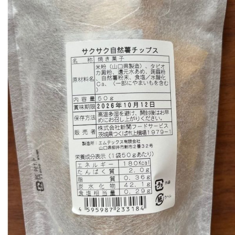 画像8: ※自然薯かりんとう／自然薯チップス（単品） 1ロット：60個【30個毎にお味が選べます】　単価：600円 (8)