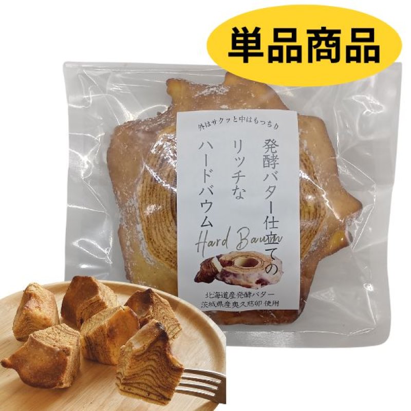 画像1: ※発酵バター仕立てのリッチなハードバウム　1山　単品　1ロット：24個　／単価　1,320円 (1)
