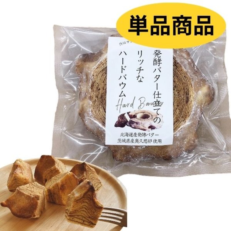 画像1: ※発酵バター仕立てのリッチなハードバウム　1山　単品　1ロット：24個　／単価　1,320円 (1)