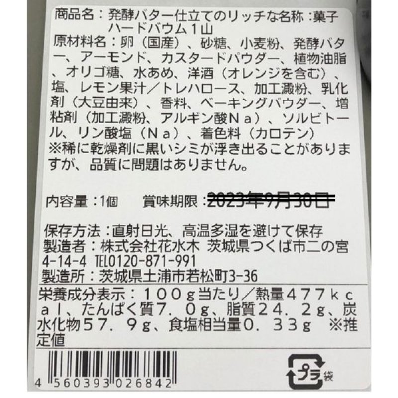 画像5: ※発酵バター仕立てのリッチなハードバウム　1山　単品　1ロット：24個　／単価　1,320円 (5)