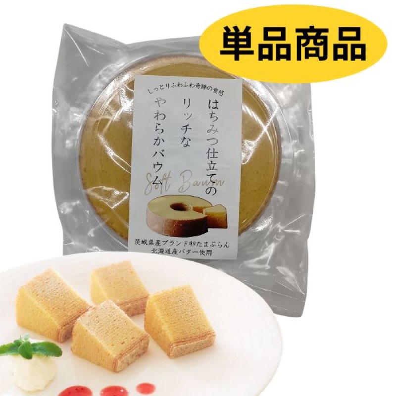 画像1: ※はちみつ仕立てのリッチなやわらかバウム　単品　1ロット：24個　／単価　1,320円 (1)