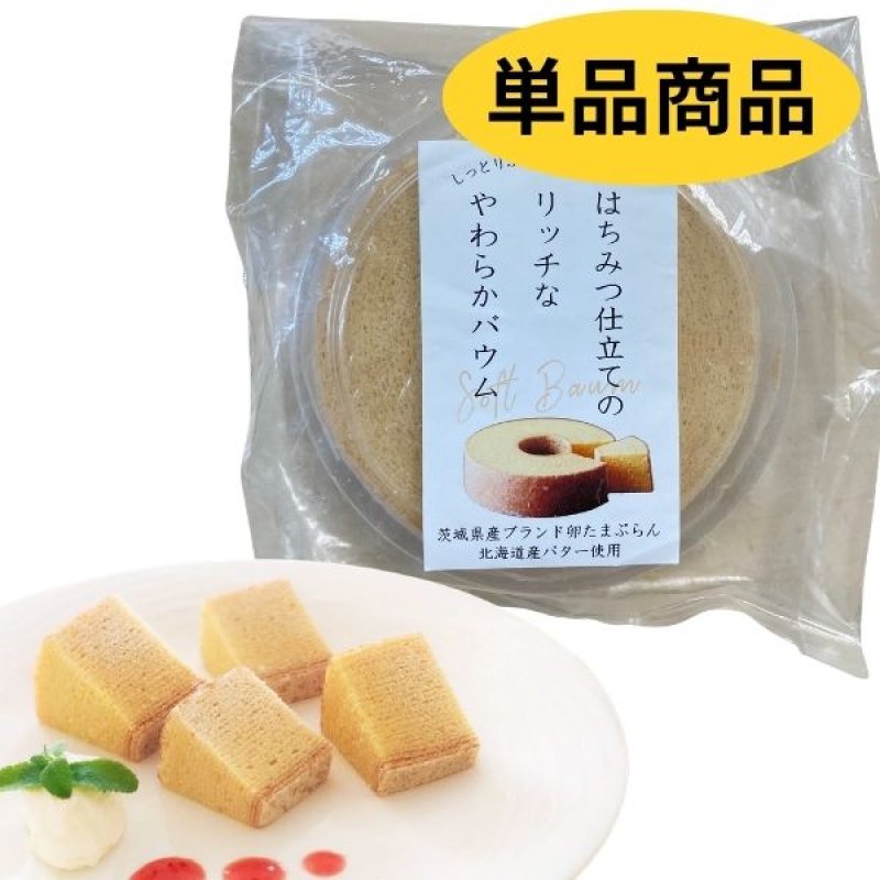 画像1: ※はちみつ仕立てのリッチなやわらかバウム　単品　1ロット：24個　／単価　1,320円 (1)