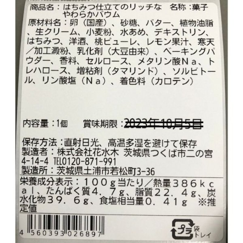 画像6: ※はちみつ仕立てのリッチなやわらかバウム　単品　1ロット：24個　／単価　1,320円 (6)