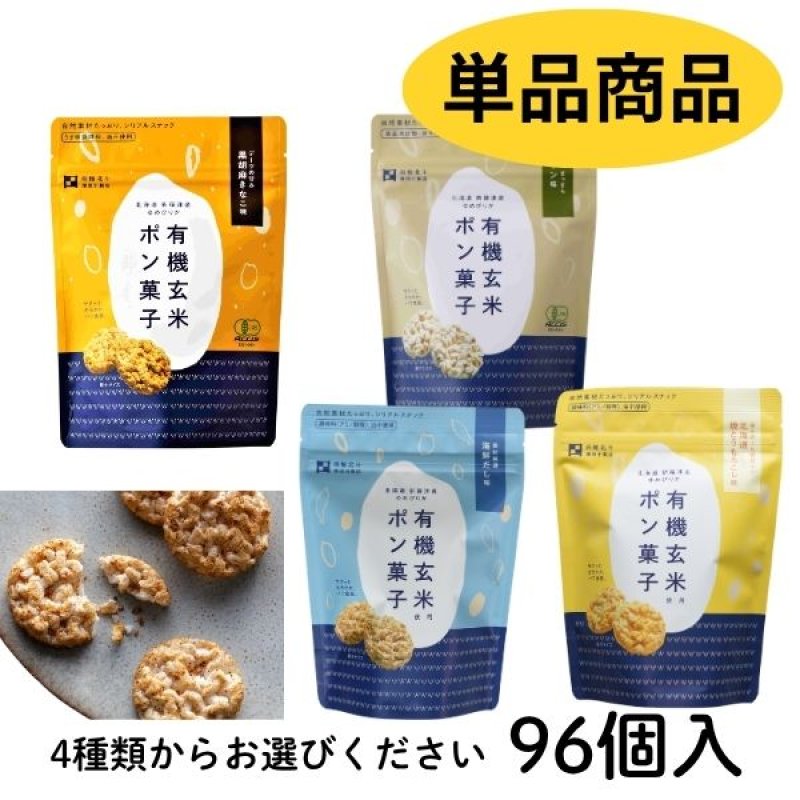 画像1: ※有機玄米ポン菓子｜北海道産有機ゆめぴりか使用（単品）4種よりお選びください　 1ロット：96個　単価：278円 (1)