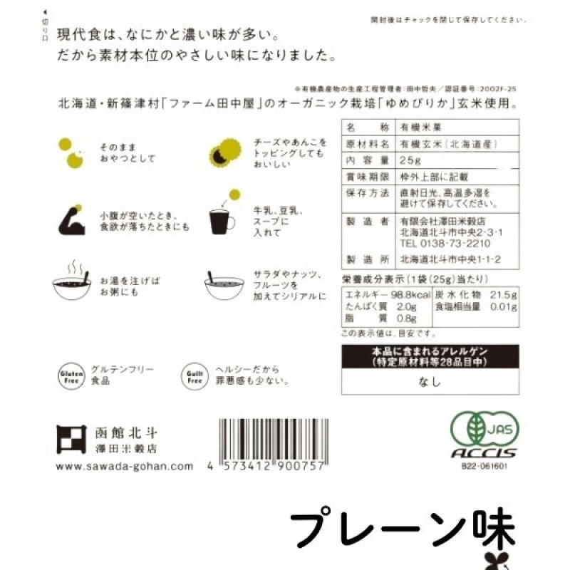 画像8: ※有機玄米ポン菓子｜北海道産有機ゆめぴりか使用（単品）4種よりお選びください　 1ロット：96個　単価：278円 (8)