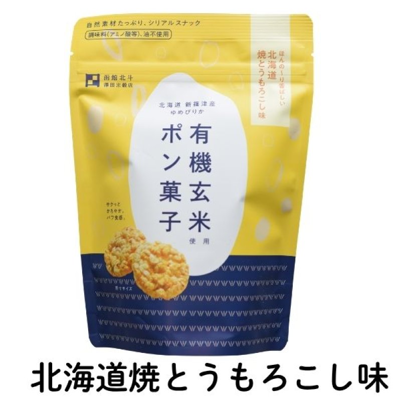 画像9: ※有機玄米ポン菓子｜北海道産有機ゆめぴりか使用（単品）4種よりお選びください　 1ロット：96個　単価：278円 (9)