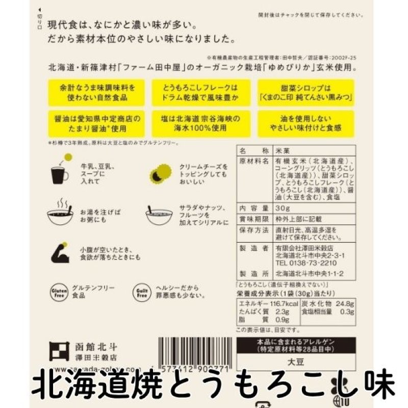 画像10: ※有機玄米ポン菓子｜北海道産有機ゆめぴりか使用（単品）4種よりお選びください　 1ロット：96個　単価：278円 (10)