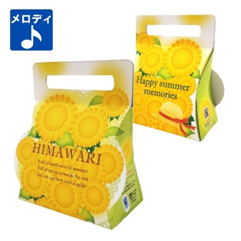 画像4: ひまわりメロディキャリー＠１枚あたり91.48円 (4)