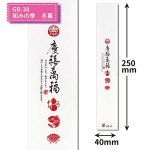 画像1: 帯　GB-45　慶禧萬福　＠1枚あたり15.70円 (1)