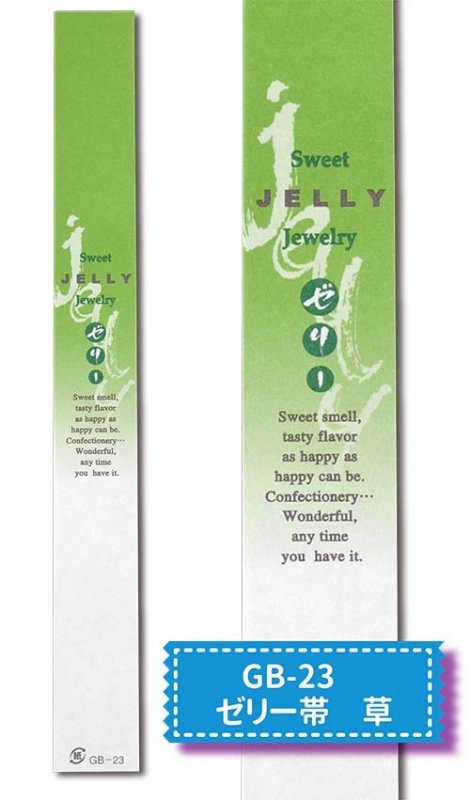 GB-23　ゼリー帯　草