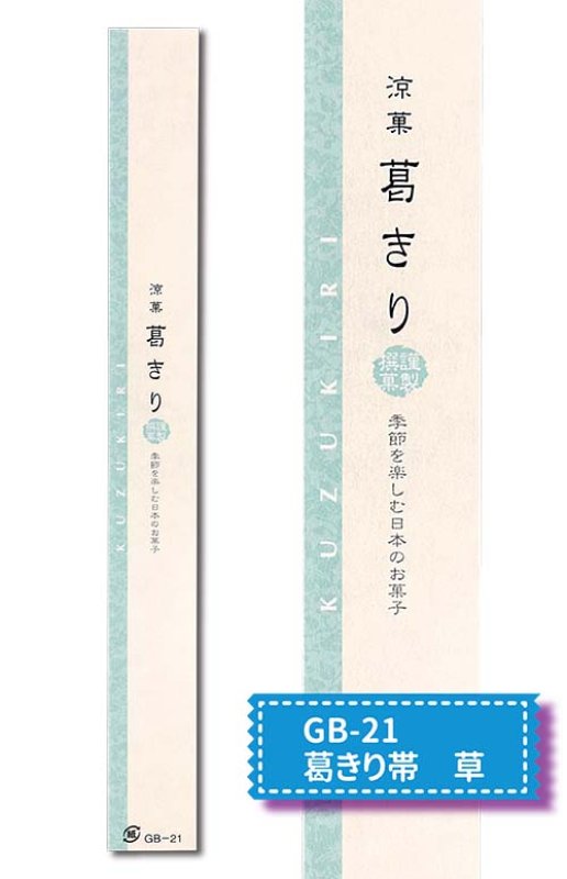 GB-21　葛きり帯　草※右は文字部分拡大