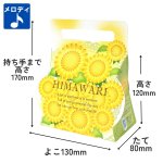 画像1: ひまわりメロディキャリー＠１枚あたり91.48円 (1)