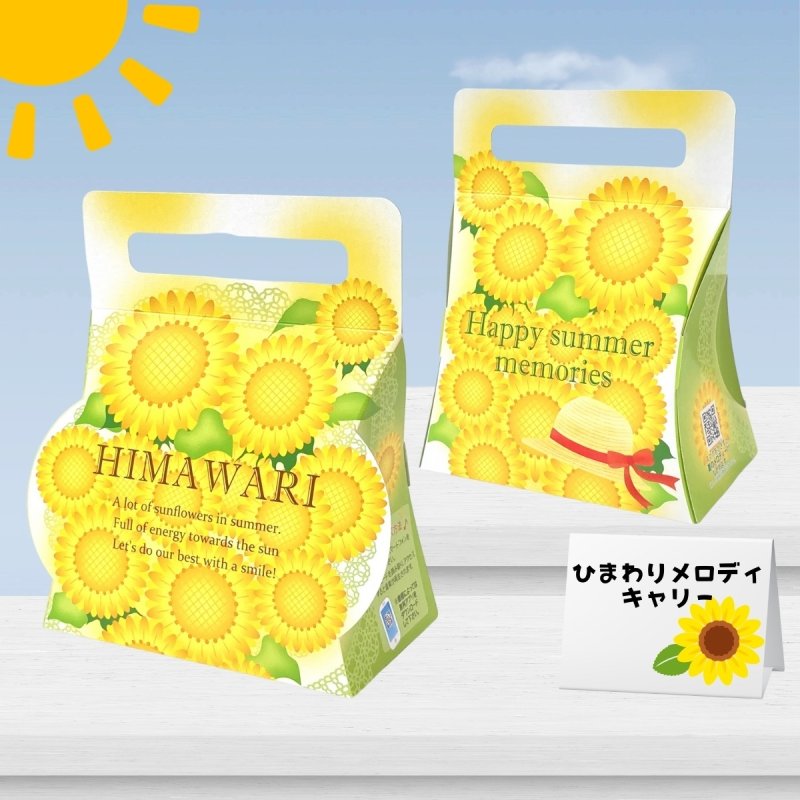 画像10: ひまわりメロディキャリー＠１枚あたり91.48円 (10)