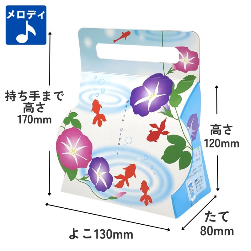 画像1: 夏だよりメロディキャリーＢＯＸ＠1つあたり91.48円 (1)