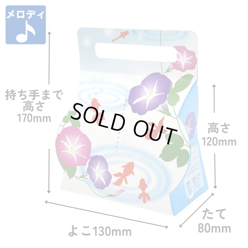 画像2: ●完売御礼●夏だよりメロディキャリーＢＯＸ　50枚入/単価101円 (2)