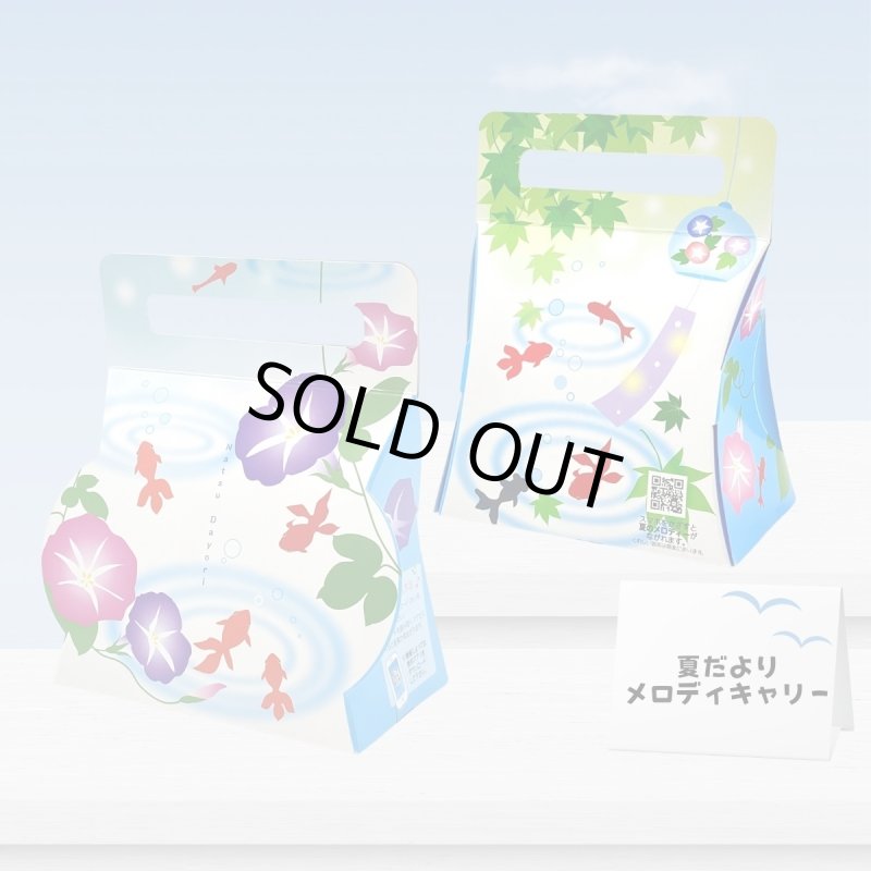 画像13: ●完売御礼●夏だよりメロディキャリーＢＯＸ　50枚入/単価101円 (13)