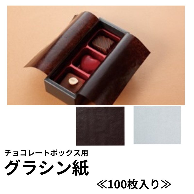 画像1: 【トリュフ用箱】チョコレートボックス用グラシン紙　茶/白＠1枚あたり4.80〜11.25円 (1)