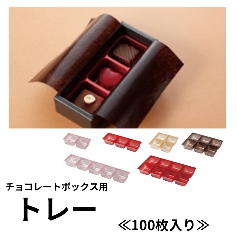画像1: 【トリュフ用箱】チョコレートボックス用トレー　２〜6個/8個用 ／単価　17.50〜55.00円 (1)