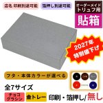 画像1: ■2027年バレンタイン お得な値下げ商品！！■【トリュフ箱・貼り箱】無地・天面印刷なし（2〜6個・8個・10個入）／1組159〜254円 (1)