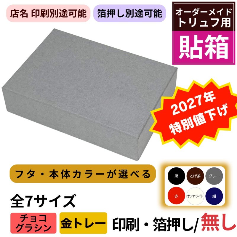 画像1: ■2027年バレンタイン お得な値下げ商品！！■【トリュフ箱・貼り箱】無地・天面印刷なし（2〜6個・8個・10個入）／1組159〜254円 (1)