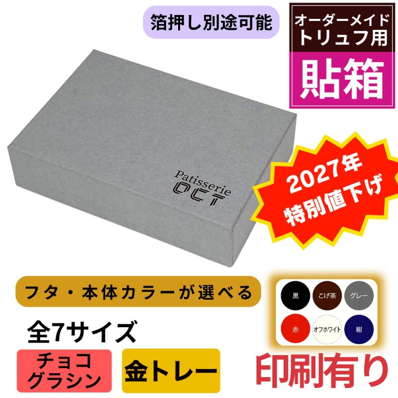 画像1: ■2027年バレンタイン 2・3・4個用値下げ！■【トリュフ箱・貼り箱】無地・天面印刷あり（2〜6個・8個・10個入）／1組173〜282円 (1)