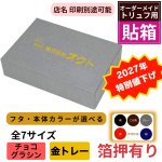 画像1: 【トリュフ箱　貼り箱】無地　天面箔押し有り(２〜6個、８個、10個入り用)＠1組あたり185円〜280円 (1)
