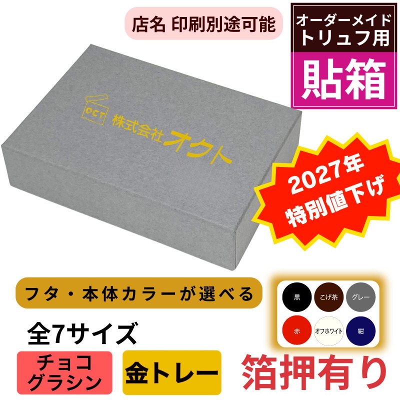 画像1: 【トリュフ箱　貼り箱】無地　天面箔押し有り(２〜6個、８個、10個入り用)＠1組あたり185円〜280円 (1)