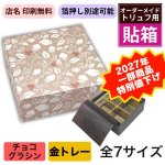 画像1: ★2027年バレンタイン★【2個用 値下げ！】トリュフ箱・貼り箱「リーフ」／店名・ロゴ印刷無料／1組184〜293円 (1)