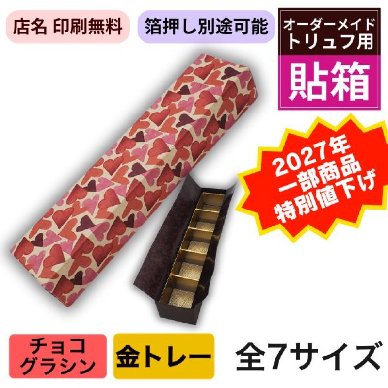 画像1: ★2027年バレンタイン★【2・3・4個用 値下げ！】トリュフ箱・貼り箱「ハート」／店名・ロゴ印刷無料／1組173〜282円 (1)